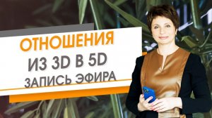 Отношения. Из 3D в 5D. Запись эфира | Елена Ачкасова