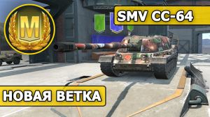 WoT Blitz / МАСТЕР на SMV CC-64 (World of Tanks Blitz / Tanks Blitz)