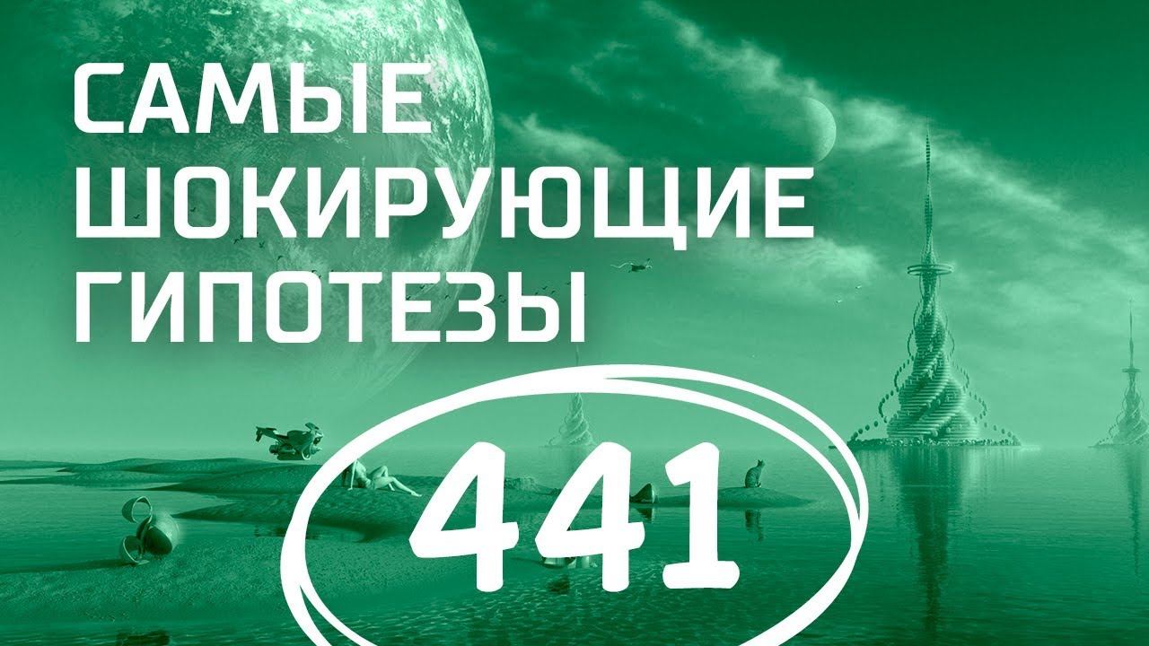 Как продлить молодость? Выпуск 441 (27.04.2018). Самые шокирующие гипотезы.