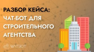 Как сделать чат-бота для строительного агентства?