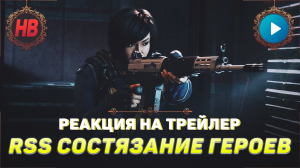 РЕАКЦИЯ НА ТРЕЙЛЕР RAINBOW SIX SIEGE СОСТЯЗАНИЕ ГЕРОЕВ | TOM CLANCYS