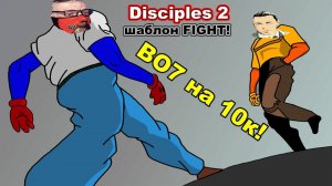 Disciples 2. Шаблон FIGHT! vs Nickush! BO7 - на кону 10к рублей!