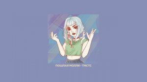 Пошлая Молли - ТМСТС ( slowed+reverb )