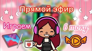 Играем в току боку ?? 18.02.23