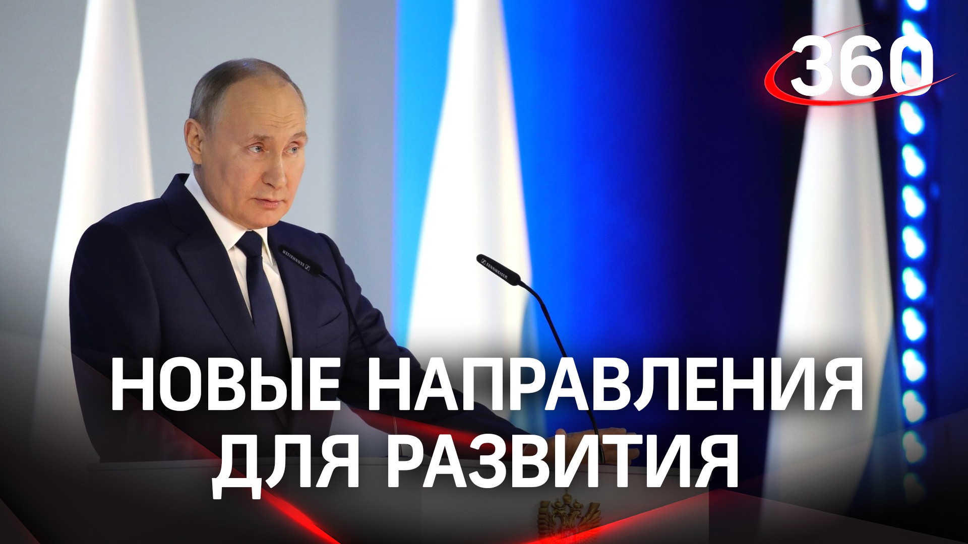Путин обозначил основные направления, на которых нужно сосредоточить партнерскую работу государства