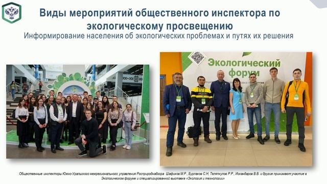 Работа общественного инспектора в области экологического просвещения среди населения