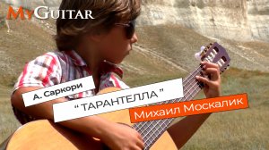 Тарантелла. А. Саркори.\\ Tarantella. A. Sarkori \\ Performed by Mikhail Moskalik. 8 years