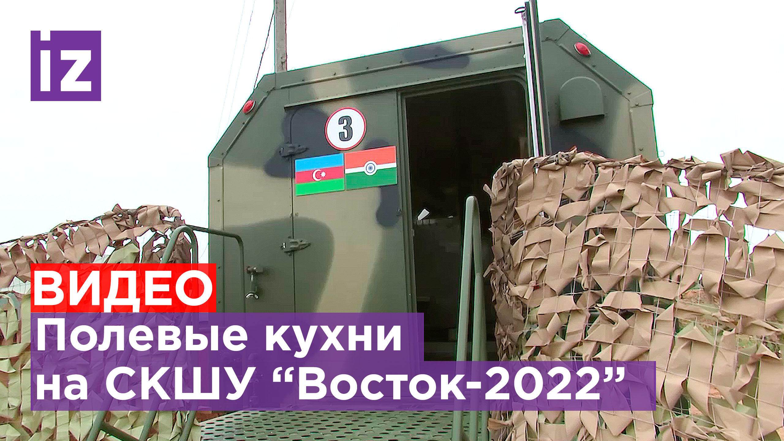 Части МТО развернули полевые кухни на учениях "Восток-2022" / Известия