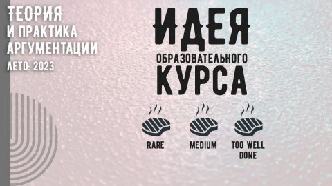 Идея образовательного курса