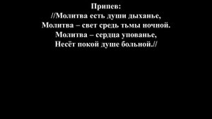 Молитве речи нет подобной