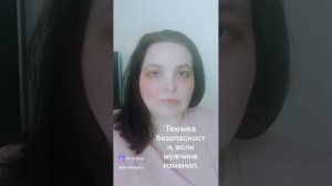 Техника безопасности после измены.