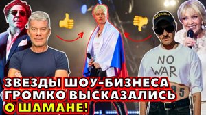 ⚡️ ЗВЕЗДЫ ШОУ-БИЗНЕСА ГРОМКО ВЫСКАЗАЛИСЬ О SHAMAN! МНЕНИЯ РАЗДЕЛИЛИСЬ...
