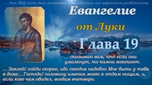Глава 19  Евангелие от Луки ML (слушать аудио Евангелие)