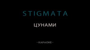 STIGMATA — Цунами  - Караоке