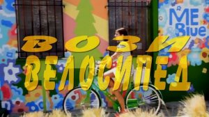 Студентски клип - Вози велосипед