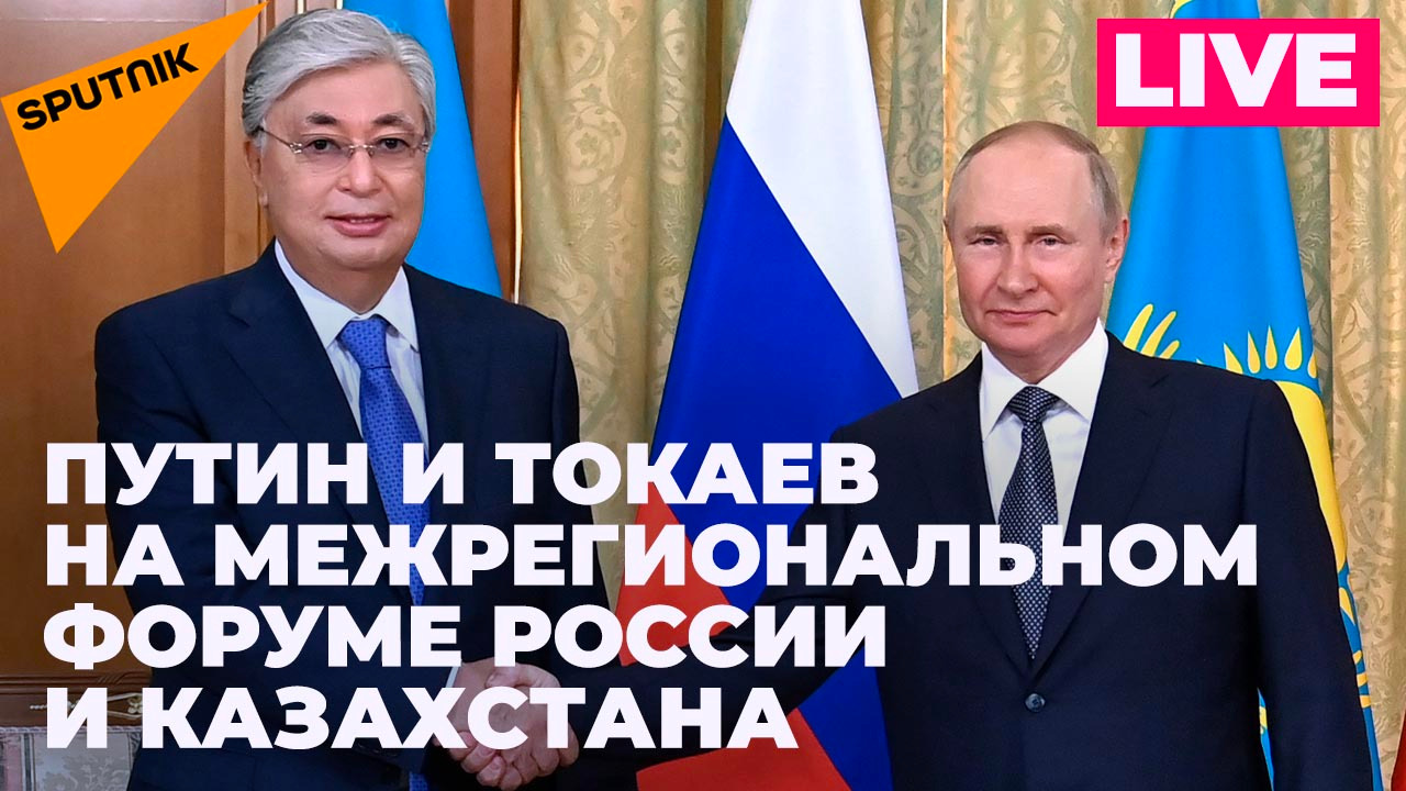 Владимир Путин и Касым-Жомарт Токаев участвуют в Межрегиональном форуме России и Казахстана 