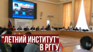 В РГГУ открыли "Летний институт"