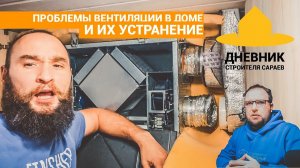 Проблемы с вентиляцией в каркасном доме / Стройхлам про углекислый газ / ScoutHouse / ScoutDacha