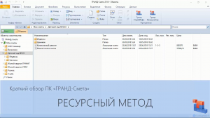ГРАНД-Смета. Часть 14. Ресурсный метод