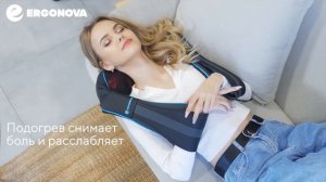 Массажер для шеи и плеч с глубоким 3D-массажем! Ergonova FeelNeck 3 Plus