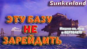 Sunkenland - ЛУЧШЕЕ МЕСТО ПОД БАЗУ ЗАСТРОЕНО! ЭТУ БАЗУ НЕ ЗАРЕЙДИТЬ! ГДЕ НАЙТИ ВЕРТОЛЕТ И М14?