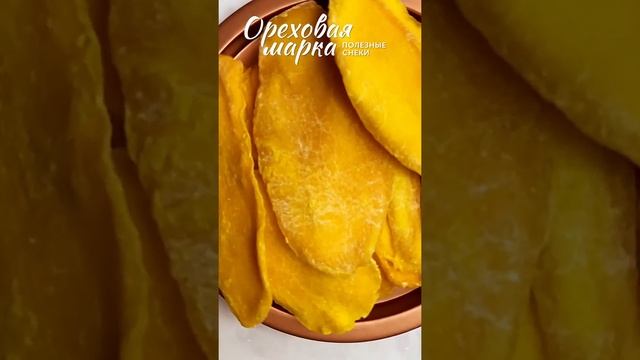 Манго сушеное, тайское, отборное, без сахара, 500 грамм, Ореховая Марка