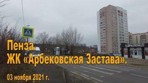 Пенза. ЖК «Арбековская Застава». 03.11.2021