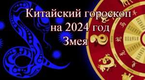 Китайский (Восточный) гороскоп на 2024 год. Змея