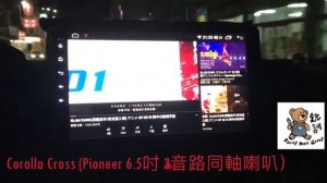 銳訓汽車配件精品 Toyota Corolla Cross 高階 PIONEER 6.5吋 3音路同軸車用喇叭