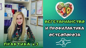 Вегетарианство и профилактика ОСТЕОПОРОЗА. Практика #3.