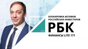 Блокировка активов российских инвесторов | ФИНАНСЫ LITE №171_от 24.01.2024 РБК Новосибирск