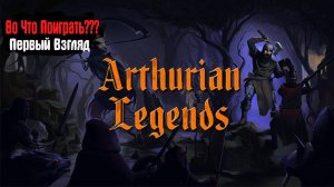 Во Что Поиграть??? Arthurian Legends Первый Взгляд - Ретро Экшен в Стиле Hexen