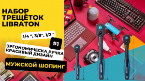 Набор трещёток Libraton с AliExpress