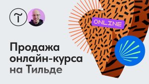 Запуск курса или платной рассылки на Тильде — мастер-класс