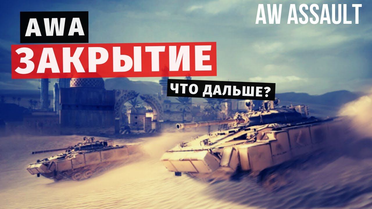 Armored Warfare: Assault | Закрытие серверов. Что дальше?