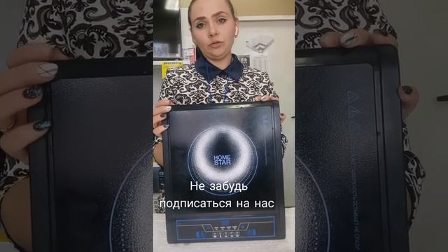 Индукционная плитка HOMESTAR- HS1101