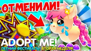 РАЗРАБОТЧИКИ ОТМЕНИЛИ ПИТОМЦА ПОНИ В АДОПТ МИ!ВСЕ ИГРОКИ ЗЛЫ! ВТОРАЯ НЕДЕЛЯ ЛЕТНЕГО ИВЕНТА!