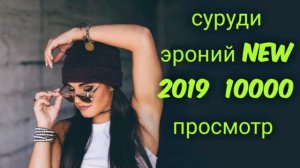 СУРУДИ ЭРОНИ ЗЕБОТАРИН 2019 10000 МЛ ПРОСМОТР