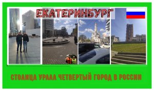 Екатеринбург Столица Урала 4 город в России#4