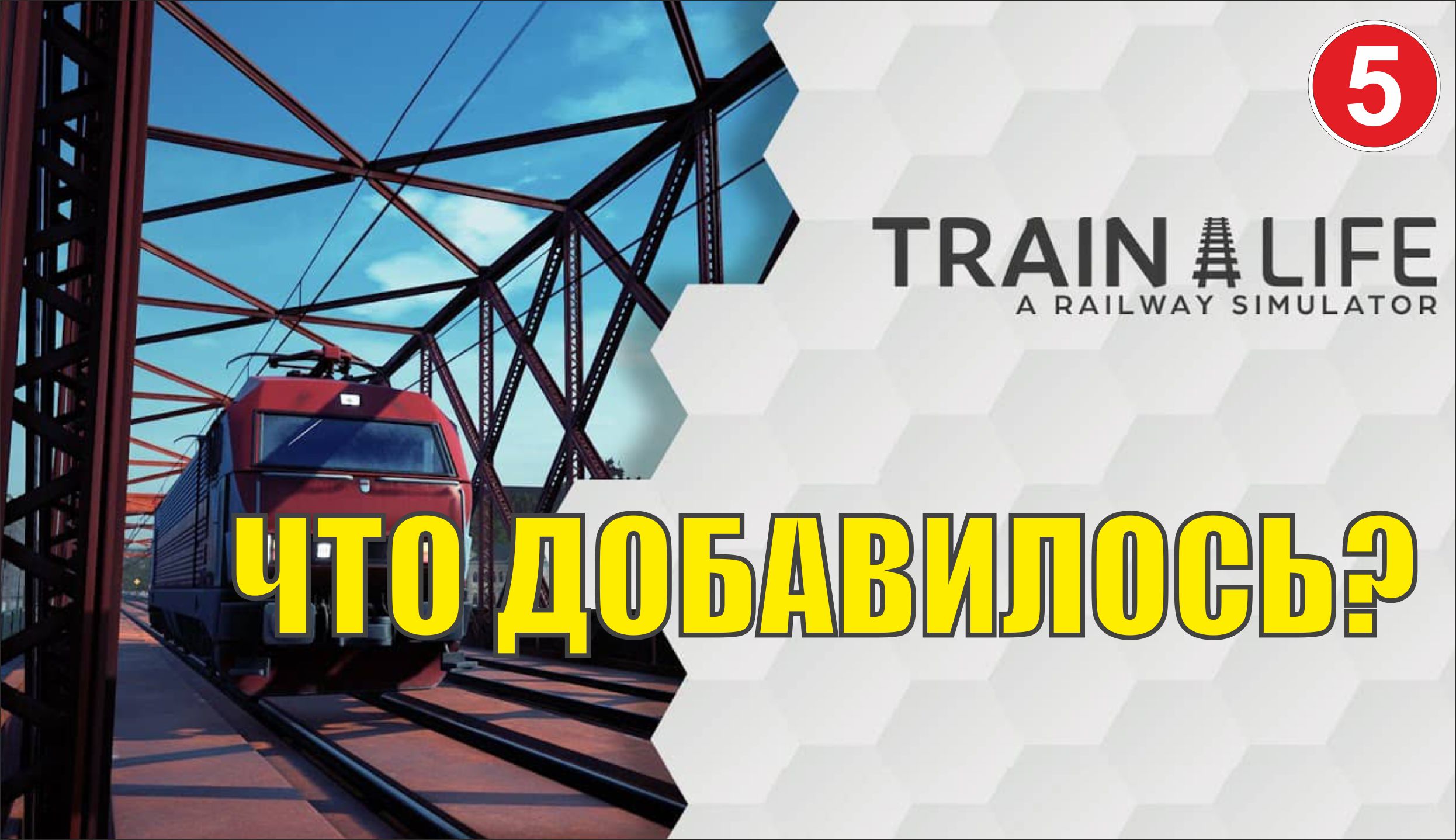 Train Life: A Railway Simulator - Что добавилось?