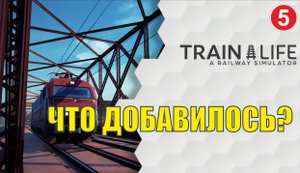 Train Life: A Railway Simulator - Что добавилось?
