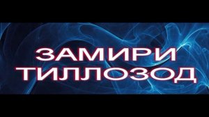 БЕМОРИ ТУ ЖИВЧГЕ___________--------------ЗАМИРИ-ТИЛЛОЗОД