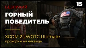 XCOM 2 LWOTC Прохождение #2 15 Горный победитель на легенде Ultimate Mod