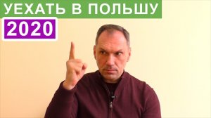 Миграционная политика Польши 2020. Что нового?