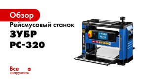 Рейсмусовый станок ТМ  ЗУБР , арт  РС 320, серия «ПРОФЕССИОНАЛ»