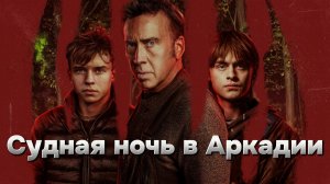 Судная ночь в Аркадии [трейлер] Премьера в России 18 апреля 2024