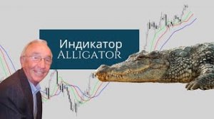 Индикатор Билла Вильямса Alligator и стратегия Profitunity.