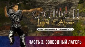 Gothic 2: Легенда Ахссуна ➤ [МОД НА ГОТИКУ 2] [НЕВОЗМОЖНАЯ СЛОЖНОСТЬ] — Часть 3. Свободный лагерь