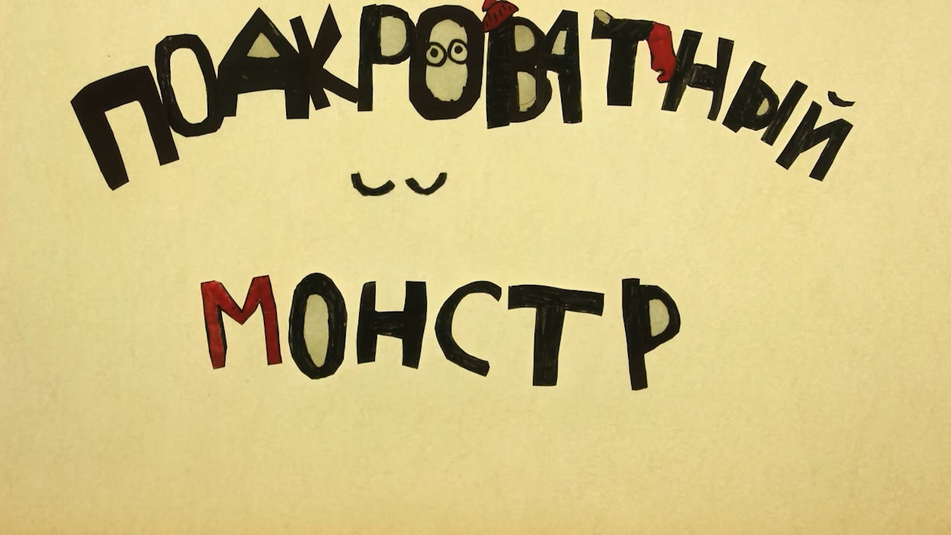 Подкроватный Монстр . Мультфильм  первой смены В Поисках Шерлока Холмса Максатиха Кэмп  2023 г.