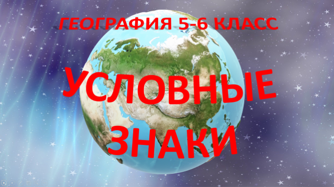 Условные знаки. География 5 класс.